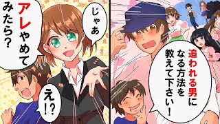 【え？あなたは大丈夫？】アレをやめるだけで追われる男になる魔法の方法！【恋愛心理学】@さくら心理学