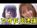 【詐欺の疑い】元SKEの山田樹奈が詐欺で逮捕wwwwwwwwwwwwwwwwwww【投資アドバイスめぐり】