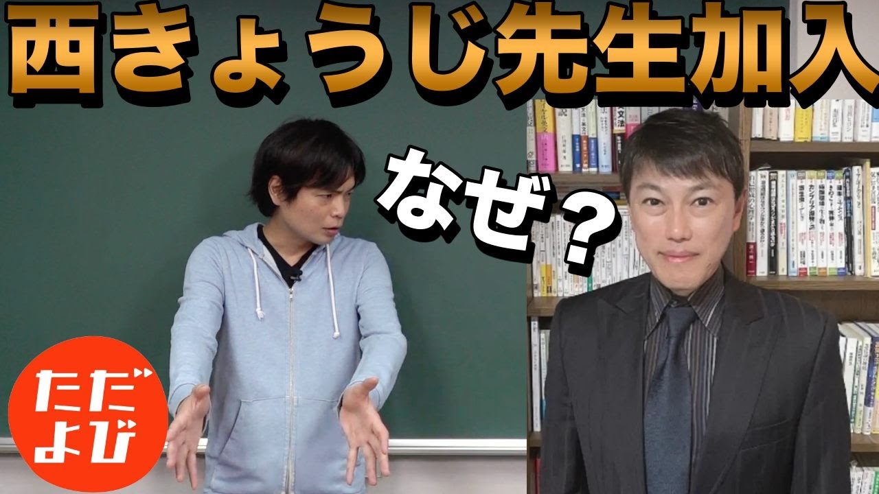 西きょうじ先生がただよびに加入【その経緯とは】