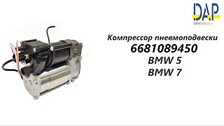Компрессор пневмоподвески БМВ 7, БМВ 5 (BMW 5,7) DAP