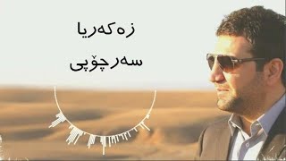 Zakaria Abdulla - Sarchopi | Lyrics