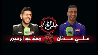 على الطاير (( الحلقة السابعة )) علي عدنان vs مهند عبد الرحيم