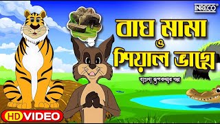 Bagh Mama Sheyal Bhagne | বাঘমামা ও শিয়াল ভাগ্নে |  Bangla Cartoon | Bengali Fairy Tales