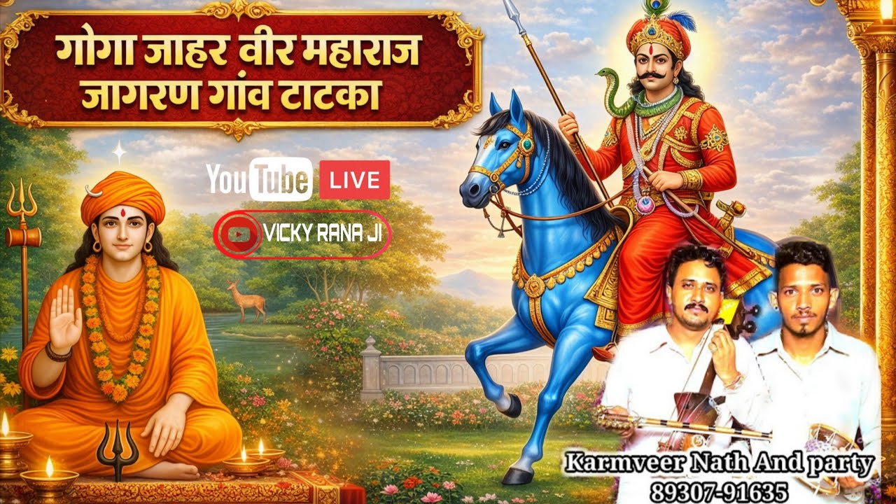 गोगा जाहर वीर जागरण टाटका||Karmveer Nath Party