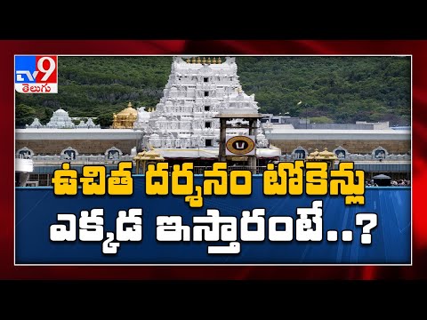 Tirumala temple reopens : సకల భక్తులకు... సర్వదర్శనం - TV9