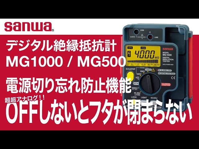 sanwa MG500 デジタル絶縁抵抗計 www.krzysztofbialy.com