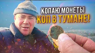 Копаю монеты и ищу клады в Аулиеколе!  Коп в тумане!