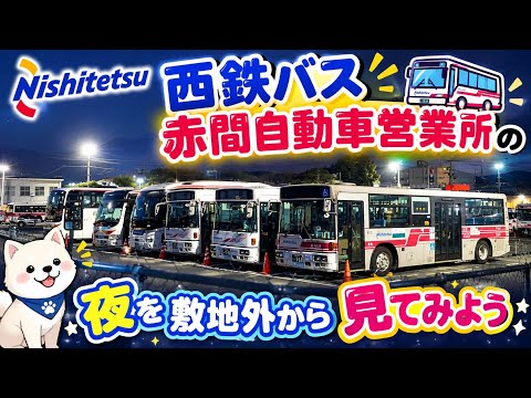 西鉄バス 赤間自動車営業所を敷地外から見てみよう
