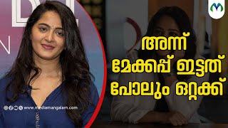 ഷൂട്ടിംങ് സെറ്റിലെ മോശം അനുഭവം പങ്കുവച്ച് അനുഷ്ക ഷെട്ടി | Actress  | Anushka Shetty