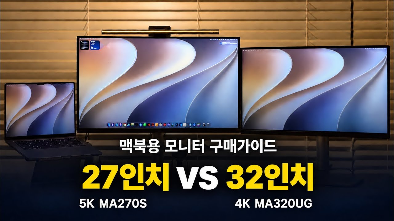 맥북용 모니터 MA270S와 MA320UG 1달 사용 후기 | 맥북 모니터 구매가이드 | 27인치 vs 32인치| 4k vs 5k |