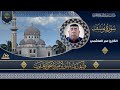 القارئ عمر الهاشمي ما تيسر من سورة يوسف 