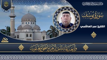 القارئ عمر الهاشمي - ما تيسر من سورة يوسف