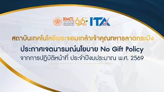 Kmitl ประกาศเจตนารมณและขบเคลอนนโยบาย No Gift Policy 2026