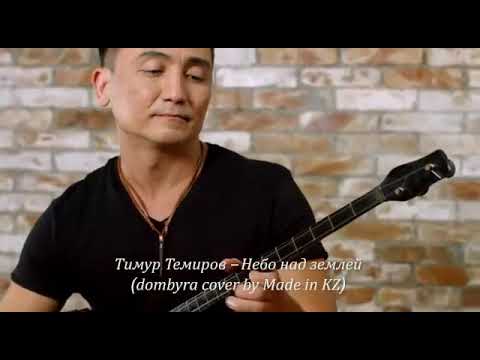 Небо над землей тимур темиров. Песню тимура темирова небо над землей. Темиров тимур темиров. Тимур темиров. 2020 - тимур темиров - капитальные друзья.