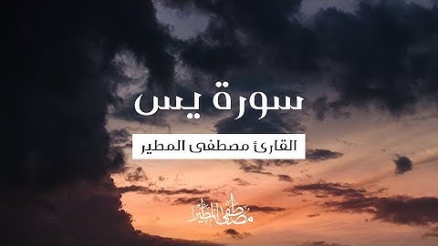 سورة يس [ كاملة ] | القارئ مصطفى مطير
