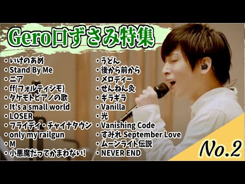 Gero配信中の口ずさみ特集No2【Gero切り抜き】