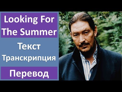 Chris Rea - Looking For The Summer - текст, перевод, транскрипция