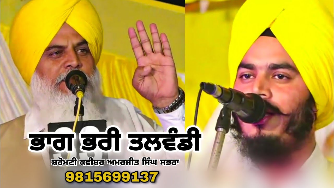 ਭਾਗ ਭਰੀ ਤਲਵੰਡੀ By Shiromani Kavishar Amarjit singh Sabhra