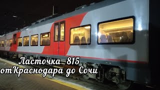 Поезд Ласточка Краснодар - Сочи 2024