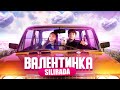 Валентинка - SILIRADA  (Official Music Video) image