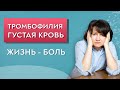 Тромбофилия психосоматика. Густая кровь.