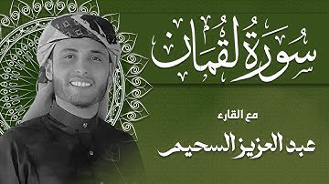 سورة لقمان كاملة | تلاوة خاشعة بصوت عبدالعزيز السحيم | ترتيل يريح القلوب ✨📖