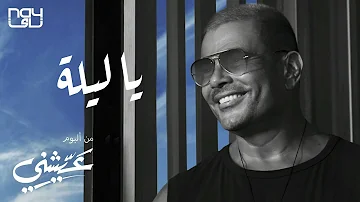 حصريا عمرو دياب يا ليلة من البوم عيشنى Amr Diab Ayshni 2021 حصريا عمرو دياب يا ليلة من البوم عيشنى Amr Diab Ayshni 2021