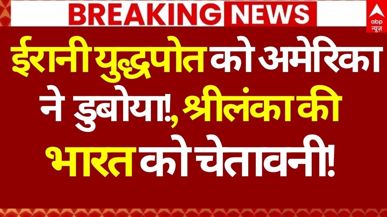 Iran Vs US Israel War LIVE: ईरानी युद्धपोत को अमेरिका ने डुबोया!, श्रीलंका की भारत को चेतावनी!