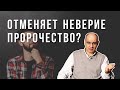 Может неверие отменить пророчество?