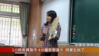 師資生教具製做競賽看見臺灣教育界未來的希望1026