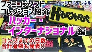 【コレクション紹介】ハッカー・インターナショナル ファミコンソフト ROM・全17作品紹介～収集日数・合計金額も発表！～ Hacker Retro Video Games Unboxing NES