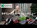 【カチエックス】ユーザーインタビュー|東京都在住N.J.様