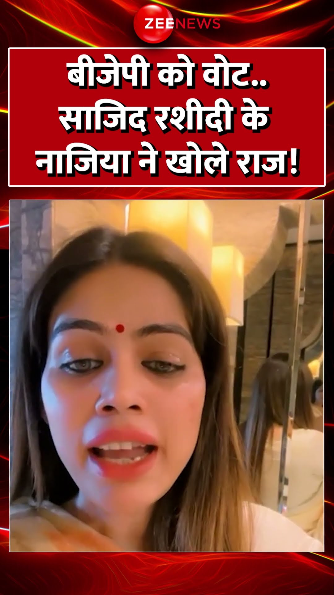 #Shorts : #BJP को वोट #SajidRashidi के #Nazia ने खोले राज़! | #BreakingNews #DelhielEction2025