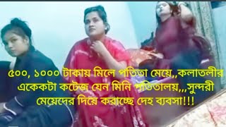 মিনি পতিতালয় কলাতলীর শিপন রিসোর্ট