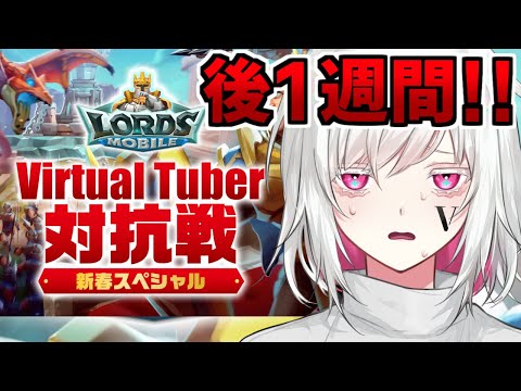 【ロードモバイル】残り1週間～！！なVirtual Tuber対抗戦 #PR