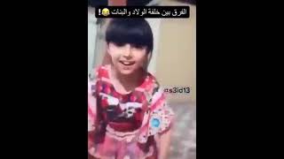 الفرق بين خلفة البنات والولاد???