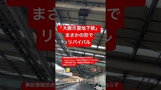 大阪市営地下鉄が復活?!　弁天町駅の放送　2023.11