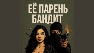 Её парень - бандит - MEXTI
