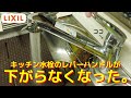 キッチン水栓のレバーハンドルが下がらなく(戻らなく)なったので修理したよ。
