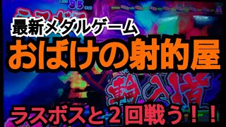 おばけの射的屋!ラスボスと戦う!【最新メダルゲーム おばけの射的屋】 おばけの射的屋!ラスボスと戦う!【最新メダルゲーム おばけの射的屋】