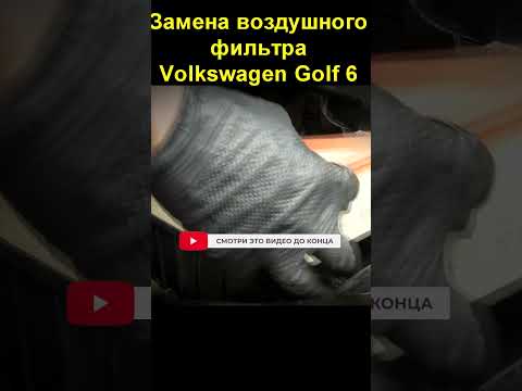 Замена воздушного фильтра Volkswagen