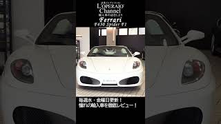 【ロペライオチャンネル】フェラーリ F430 スパイダー F1 #shorts
