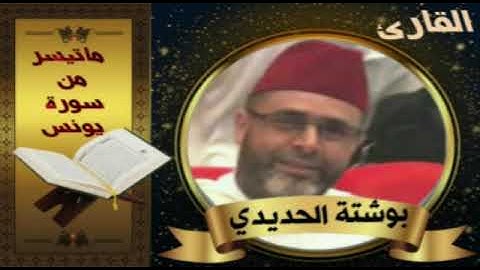 القارئ بوشتى الحديدي من قراء مدينة أسفي- ماتيسر من سورة يونس