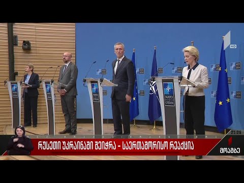 რუსეთი უკრაინაში შეიჭრა - საერთაშორისო რეაქცია