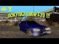 МТА #7 - Покупка BMW E39 + КАЗИНО !!!