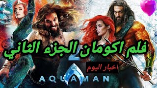 فلم اكومان الجزء الثاني 😍 موعد النزول ومذا عن بطلته (ميرا)