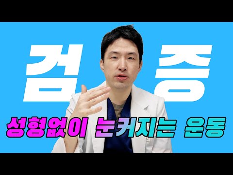 사실 저도 오랜기간 해왔습니다 성형 없이 눈 커지는 운동 은하수 성형외과 