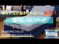 【商品紹介】シモンズ 寝坊できない!次世代型マルチ機能付き電動リクライニングベッド『シムレスト』