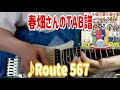 【春畑さんのタブ譜】TUBE/Route 567 (TAB譜、練習用音源あり)