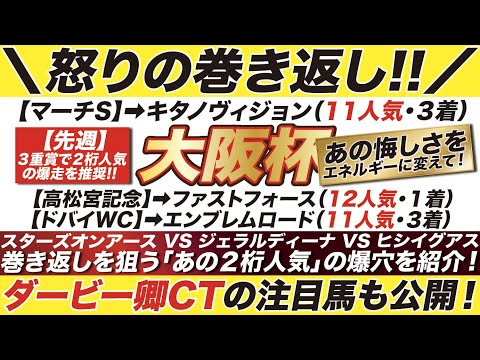 大阪杯 2023【予想】あの悔しさをエネルギーに変えて！巻き返しを狙う爆穴を紹介！ダービー卿CTの注目馬も公開！